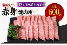 【全12回定期便】 《A4～A5ランク》壱岐牛 赤身 600g（焼肉）《壱岐市》【壱岐市農業協同組合】[JBO109] 肉 牛肉 赤身 焼肉 焼き肉 BBQ 赤身 定期便 288000 288000円