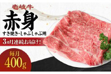 【全3回定期便】 《A4～A5ランク》壱岐牛 赤身 400g（すき焼き・しゃぶしゃぶ用）《壱岐市》【壱岐市農業協同組合】[JBO110] 肉 牛肉 赤身 すき焼き しゃぶしゃぶ 鍋 うす切り 薄切り 赤身 定期便 51000 51000円