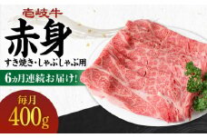 【全6回定期便】 《A4～A5ランク》壱岐牛 赤身 400g（すき焼き・しゃぶしゃぶ用）《壱岐市》【壱岐市農業協同組合】[JBO111] 肉 牛肉 赤身 すき焼き しゃぶしゃぶ 鍋 うす切り 薄切り 赤身 定期便 102000 102000円