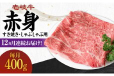 【全12回定期便】 《A4～A5ランク》壱岐牛 赤身 400g（すき焼き・しゃぶしゃぶ用）《壱岐市》【壱岐市農業協同組合】 [JBO112] 肉 牛肉 赤身 すき焼き しゃぶしゃぶ 鍋 うす切り 薄切り 赤身 定期便 204000 204000円