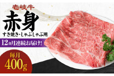 【全12回定期便】 《A4～A5ランク》壱岐牛 赤身 400g（すき焼き・しゃぶしゃぶ用）《壱岐市》【壱岐市農業協同組合】 [JBO112] 肉 牛肉 赤身 すき焼き しゃぶしゃぶ 鍋 うす切り 薄切り 赤身 定期便 204000 204000円