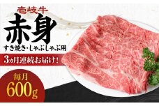 【全3回定期便】 《A4～A5ランク》壱岐牛 赤身 600g（すき焼き・しゃぶしゃぶ用）《壱岐市》【壱岐市農業協同組合】[JBO113] 肉 牛肉 赤身 すき焼き しゃぶしゃぶ 鍋 うす切り 薄切り 赤身 定期便 72000 72000円