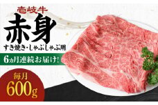 【全6回定期便】 《A4～A5ランク》壱岐牛 赤身 600g（すき焼き・しゃぶしゃぶ用）《壱岐市》【壱岐市農業協同組合】[JBO114] 肉 牛肉 赤身 すき焼き しゃぶしゃぶ 鍋 うす切り 薄切り 赤身 定期便 144000 144000円