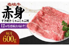 【全12回定期便】 《A4～A5ランク》壱岐牛 赤身 600g（すき焼き・しゃぶしゃぶ用）《壱岐市》【壱岐市農業協同組合】[JBO115] 肉 牛肉 赤身 すき焼き しゃぶしゃぶ 鍋 うす切り 薄切り 赤身 定期便 288000 288000円