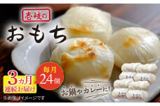 【全3回定期便】壱岐のおもち 4袋 《壱岐市》【下久商店株式会社】 餅 お餅 お雑煮 [JBZ051]