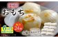 おすすめ オススメ こだわり ギフト 人気 特産品 贈り物 ギフト 餅 モチ