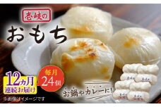 【全12回定期便】壱岐のおもち 4袋 《壱岐市》【下久商店株式会社】 餅 お餅 お雑煮 [JBZ053]