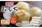 おすすめ オススメ こだわり ギフト 人気 特産品 贈り物 ギフト 餅 モチ
