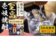 【全3回定期便】至高 麦焼酎 4種 飲み比べ セット 紙パック 25度 1800ml×4本《壱岐市》【下久商店株式会社】 酒 焼酎 むぎ焼酎 　 [JBZ054]