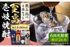 【全6回定期便】至高 麦焼酎 4種 飲み比べ セット 紙パック 25度 1800ml×4本《壱岐市》【下久商店株式会社】 酒 焼酎 むぎ焼酎 　 [JBZ055]