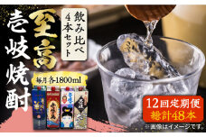 【全12回定期便】至高 麦焼酎 4種 飲み比べ セット 紙パック 25度 1800ml×4本《壱岐市》【下久商店株式会社】 酒 焼酎 むぎ焼酎 　 [JBZ056]