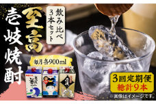 【全3回定期便】至高 麦焼酎 3種 飲み比べ セット 紙パック 25度 900ml×3本《壱岐市》【下久商店株式会社】 酒 焼酎 むぎ焼酎 　 [JBZ057]