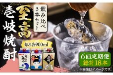 【全6回定期便】至高 麦焼酎 3種 飲み比べ セット 紙パック 25度 900ml×3本《壱岐市》【下久商店株式会社】 酒 焼酎 むぎ焼酎 　 [JBZ058]
