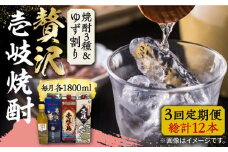 【全3回定期便】贅沢 麦焼酎 3種 飲み比べ ゆず割セット 紙パック 25度 1800ml×3本 ゆずの香 1本付き 《壱岐市》【下久商店株式会社】 酒 焼酎 むぎ焼酎 ゆず [JBZ060]