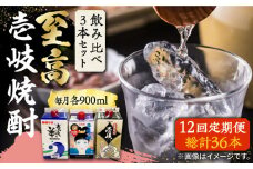 【全12回定期便】至高 麦焼酎 3種 飲み比べ セット 紙パック 25度 900ml×3本《壱岐市》【下久商店株式会社】 酒 焼酎 むぎ焼酎 　 [JBZ059]