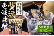 【全6回定期便】贅沢 麦焼酎 3種 飲み比べ ゆず割セット 紙パック 25度 1800ml×3本 ゆずの香 1本付き 《壱岐市》【下久商店株式会社】 酒 焼酎 むぎ焼酎 ゆず [JBZ061]