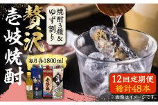 【全12回定期便】贅沢 麦焼酎 3種 飲み比べ ゆず割セット 紙パック 25度 1800ml×3本 ゆずの香 1本付き 《壱岐市》【下久商店株式会社】 酒 焼酎 むぎ焼酎 ゆず [JBZ062]