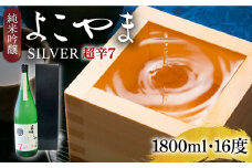 純米吟醸 よこやまSILVER 超辛7 生酒 1800ml《壱岐市》【ヤマグチ】 [JCG116]