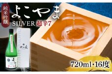 純米吟醸 よこやまSILVER 超辛7 生酒 720ml《壱岐市》【ヤマグチ】 [JCG117]