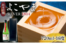 純米吟醸よこやまSILVER1814 生酒 720ml《壱岐市》【ヤマグチ】 [JCG118]