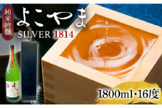 純米吟醸 よこやまSILVER1814 生酒 1800ml《壱岐市》【ヤマグチ】 [JCG119]