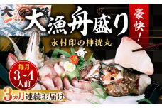 【全3回定期便】 豪快 舟盛り 「永村印の神洸丸大漁舟盛り」 3～4人前《壱岐市》【神洸水産】 刺身 刺し身 海鮮 鮮魚 海産物 [JFI002]