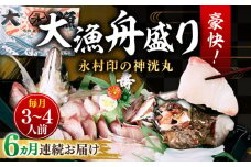 【全6回定期便】 豪快 舟盛り 「永村印の神洸丸大漁舟盛り」 3～4人前《壱岐市》【神洸水産】 刺身 刺し身 海鮮 鮮魚 海産物 [JFI003]