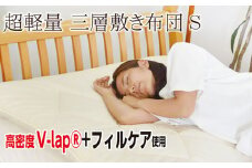 フィルケア・V-Lap使用・3層式敷き布団【シングルサイズ】（KIK0036）《壱岐市》【くじめ屋】 [JFU008]