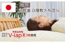 フィルケア・V-Lap×2枚使用・4層式敷き布団【シングルサイズ】（KIK0037）《壱岐市》【くじめ屋】 [JFU009]