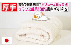 フランスウール使用・敷きパッド【シングル：100×205cm】（KIK0031）《壱岐市》【くじめ屋】 [JFU010]