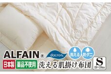 アルファイン・肌掛け布団【シングル：150×210cm】（KIK0042S）《壱岐市》【くじめ屋】 [JFU013]