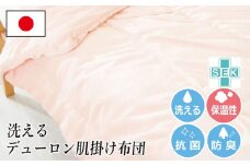 デューロン・肌掛け布団【シングルサイズ】（KIK0040S）《壱岐市》【くじめ屋】 [JFU012]