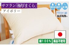 アルファイン枕　50×70cm（KIK0038-5070）アイボリー《壱岐市》【くじめ屋】 [JFU014]