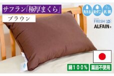アルファイン枕　50×70cm（KIK0038-5070）ブラウン《壱岐市》【くじめ屋】 [JFU015]