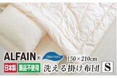アルファイン・掛け布団【シングル：150×210cm】（KIK0046）《壱岐市》【くじめ屋】 [JFU019]