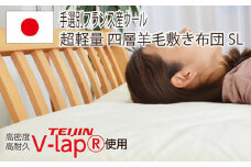 フランスウール・V-Lap・固綿使用・4層敷き布団【シングルサイズ】（KIK0035）《壱岐市》【くじめ屋】 [JFU020]