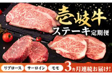 【全3回定期便】 壱岐牛 ステーキ 定期便 《壱岐市》【株式会社イチヤマ】[JFE099] 定期便 モモ リブロース サーロイン 赤身 焼肉 焼き肉 ステーキ