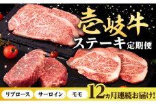【全12回定期便】 壱岐牛 ステーキ 定期便 《壱岐市》【株式会社イチヤマ】[JFE101] 定期便 モモ リブロース サーロイン 赤身 焼肉 焼き肉 ステーキ