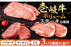 【全3回定期便】 壱岐牛 ステーキ 定期便（ボリューム） 《壱岐市》【株式会社イチヤマ】[JFE102] 定期便 モモ リブロース サーロイン 赤身 焼肉 焼き肉 ステーキ