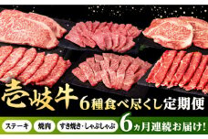 【全6回定期便】 壱岐牛 6種 食べつくし 定期便 《壱岐市》【株式会社イチヤマ】[JFE106] 定期便 モモ バラ リース サーロイン ステーキ 赤身 焼肉 焼き肉 しゃぶしゃぶ すき焼き
