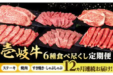 【全12回定期便】 壱岐牛 6種 食べつくし 定期便 《壱岐市》【株式会社イチヤマ】[JFE107] 定期便 モモ バラ リース サーロイン ステーキ 赤身 焼肉 焼き肉 しゃぶしゃぶ すき焼き