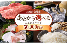 【あとから選べる】壱岐市ふるさとギフト 5万円分《壱岐市》 壱岐牛 牛肉 海産物 刺身 鮮魚 布団 羽毛布団 あとからセレクト 選べるカタログ カタログギフト カタログ ギフト券50000 50000万 5万 [JZY004]