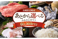 【あとから選べる】壱岐市ふるさとギフト 6万円分《壱岐市》 壱岐牛 牛肉 海産物 刺身 鮮魚 布団 羽毛布団  あとからセレクト 選べるカタログ カタログギフト カタログ ギフト券 60000 60000万 6万 [JZY005]