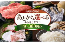 【あとから選べる】壱岐市ふるさとギフト 7万円分《壱岐市》 壱岐牛 牛肉 海産物 刺身 鮮魚 布団 羽毛布団  70000 70000万 7万 [JZY006]