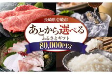 【あとから選べる】壱岐市ふるさとギフト 8万円分《壱岐市》 壱岐牛 牛肉 海産物 刺身 鮮魚 布団 羽毛布団  あとからセレクト 選べるカタログ カタログギフト カタログ ギフト券 80000 80000万 8万 [JZY007]