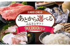 【あとから選べる】壱岐市ふるさとギフト 9万円分《壱岐市》 壱岐牛 牛肉 海産物 刺身 鮮魚 布団 羽毛布団 あとからセレクト 選べるカタログ カタログギフト カタログ ギフト券  90000 90000万 9万 [JZY008]