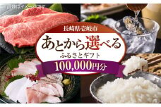 【あとから選べる】壱岐市ふるさとギフト 10万円分《壱岐市》 壱岐牛 牛肉 海産物 刺身 鮮魚 布団 羽毛布団 あとからセレクト 選べるカタログ カタログギフト カタログ ギフト券 100000 100000万 10万 [JZY009]