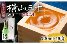 純米大吟醸 横山五十 WHITE 直汲み生 720ml（16度）《壱岐市》【ヤマグチ】 [JCG121] 純米大吟醸酒 日本酒 酒 お酒 吟醸酒 重家酒造 ギフト のし プレゼント