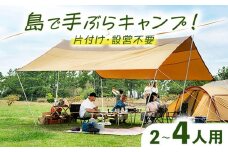 【1泊2日】手ぶらキャンプ（2～4名）《壱岐市》【野天宴クラブ】 キャンプ アウトドア キャンプ用品 アウトドア用品 手ぶら 手軽 長崎 壱岐 離島 [JFQ001]