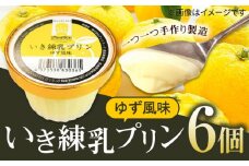 いき練乳プリン（ゆず風味）6個 《壱岐市》【壱岐フードファクトリー】 プリン ぷりん 練乳プリン 菓子 スイーツ デザート 卵プリン 卵 [JDW033]